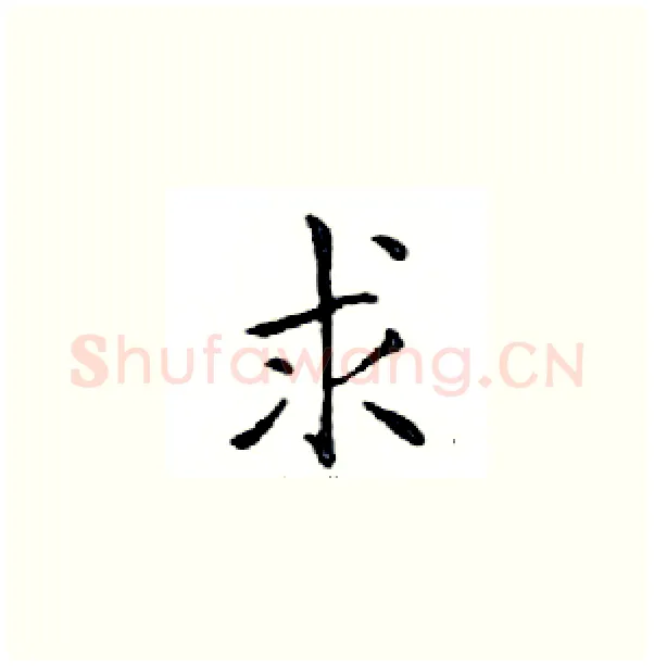 求硬笔楷书写法,摘自邓散木硬笔书法字帖