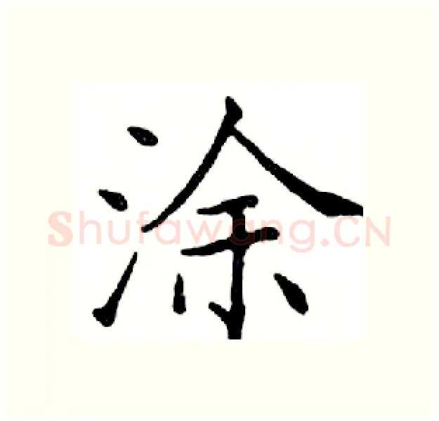 涂硬笔楷书写法,摘自邓散木硬笔书法字帖