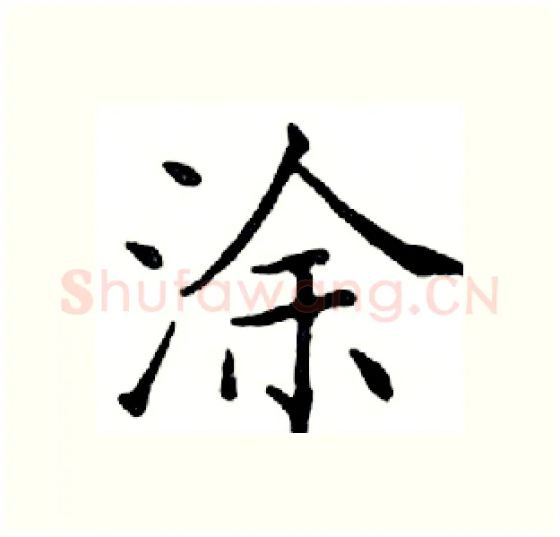 涂硬笔楷书写法,摘自邓散木硬笔书法字帖