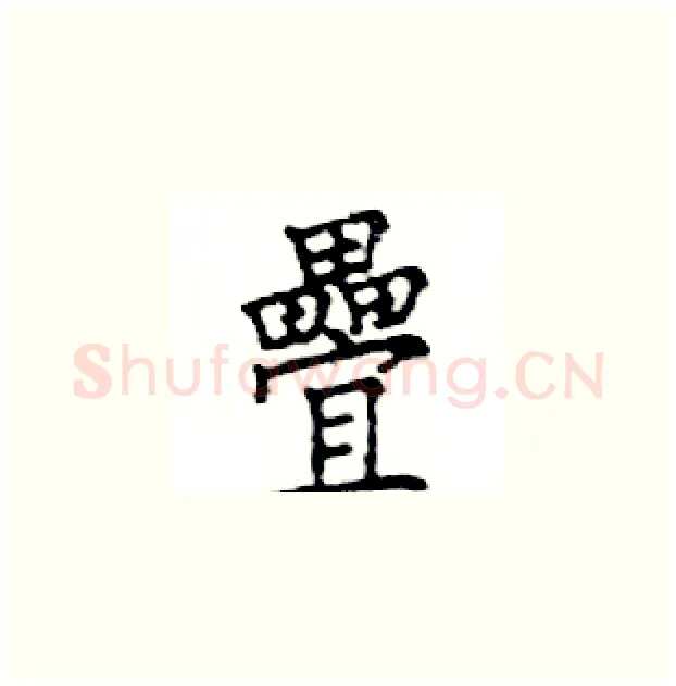 疊硬笔楷书写法,摘自邓散木硬笔书法字帖