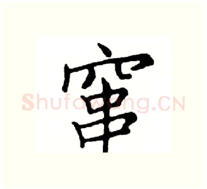 窜硬笔楷书写法,摘自邓散木硬笔书法字帖