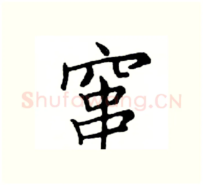 窜硬笔楷书写法,摘自邓散木硬笔书法字帖
