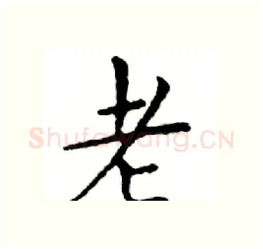 老硬笔楷书写法,摘自邓散木硬笔书法字帖