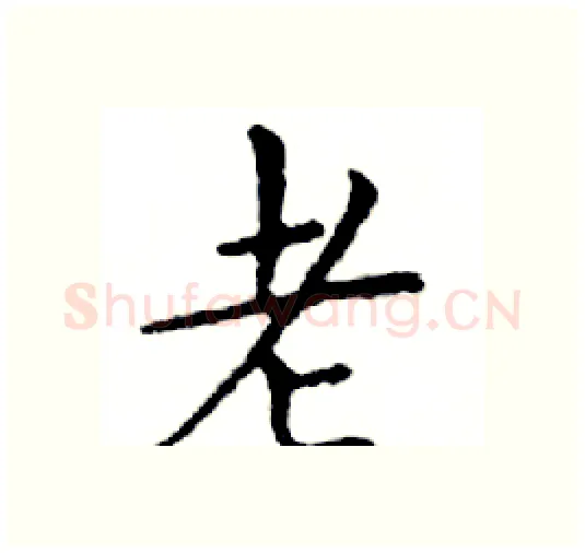老硬笔楷书写法,摘自邓散木硬笔书法字帖