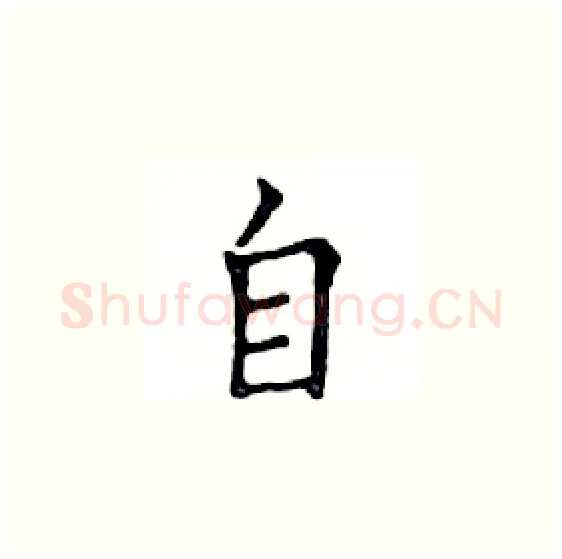 自硬笔楷书写法,摘自邓散木硬笔书法字帖