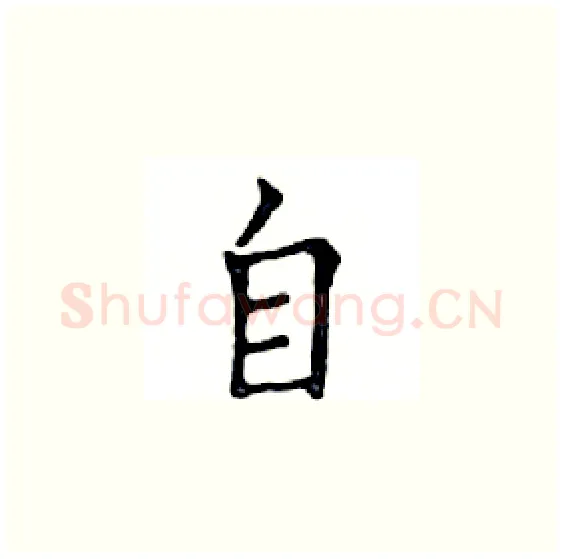 自硬笔楷书写法,摘自邓散木硬笔书法字帖