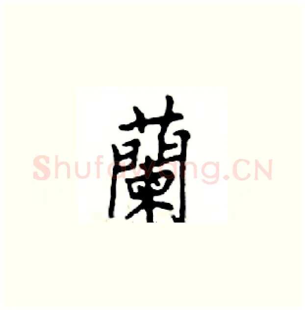 蘭硬笔楷书写法,摘自邓散木硬笔书法字帖