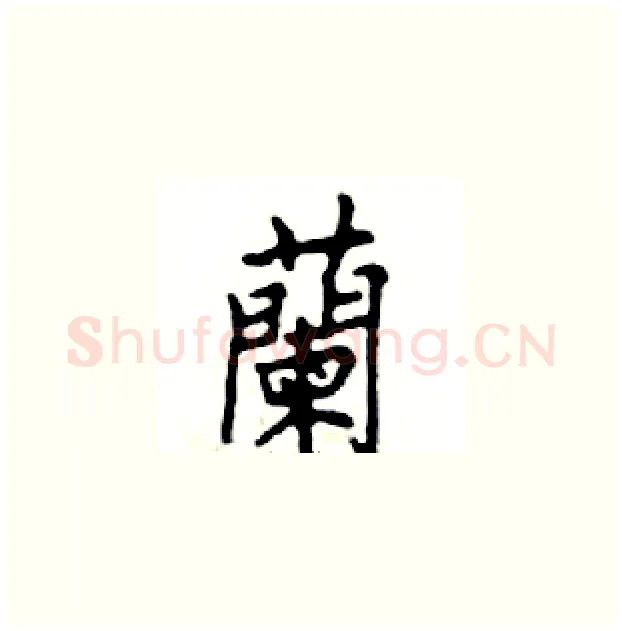 蘭硬笔楷书写法,摘自邓散木硬笔书法字帖