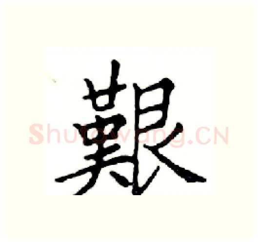 艱硬笔楷书写法,摘自邓散木硬笔书法字帖