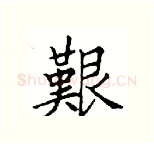 艱硬笔楷书写法,摘自邓散木硬笔书法字帖