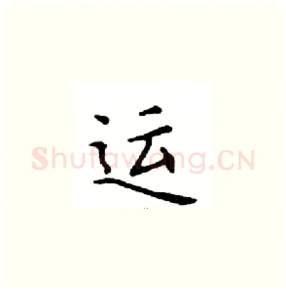 运硬笔楷书写法,摘自邓散木硬笔书法字帖