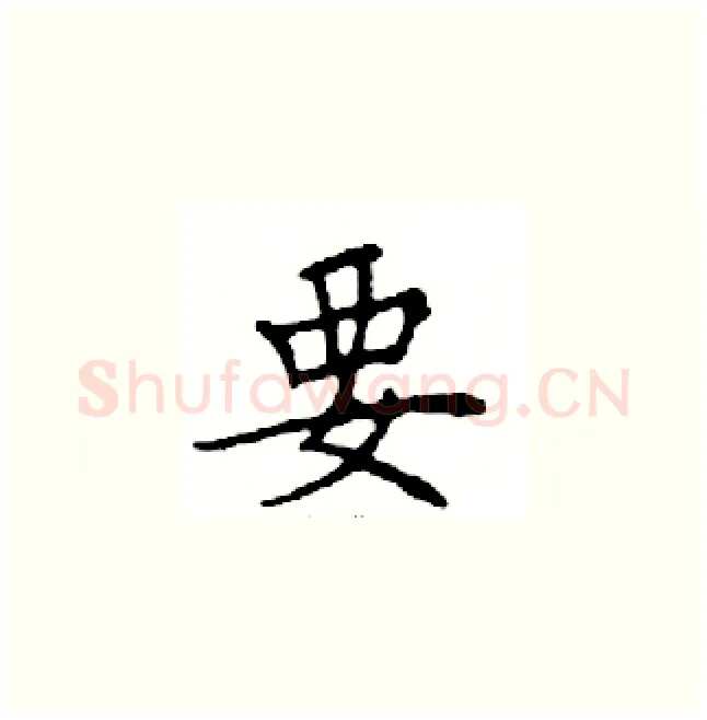 要硬笔楷书写法,摘自邓散木硬笔书法字帖