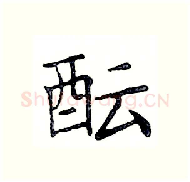 酝硬笔楷书写法,摘自邓散木硬笔书法字帖