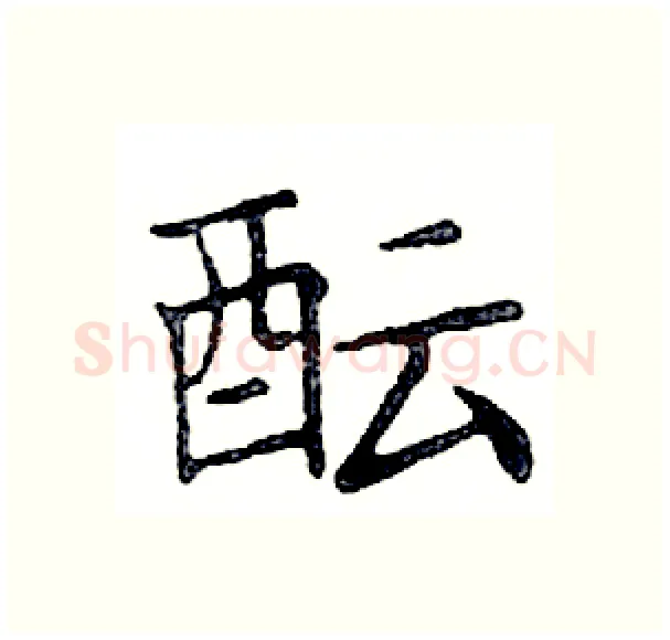 酝硬笔楷书写法,摘自邓散木硬笔书法字帖