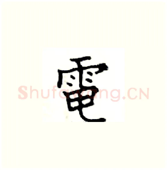 電硬笔楷书写法,摘自邓散木硬笔书法字帖