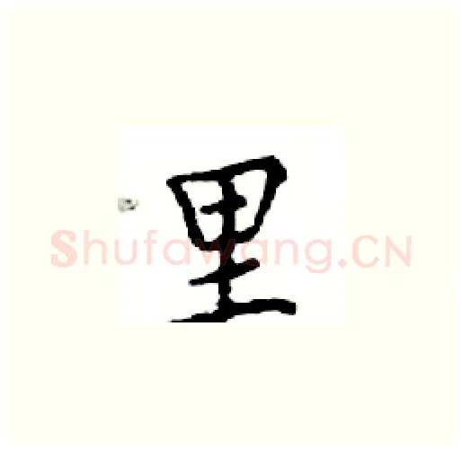 里硬笔楷书写法,摘自邓散木硬笔书法字帖
