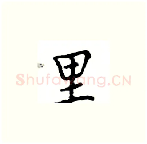 里硬笔楷书写法,摘自邓散木硬笔书法字帖