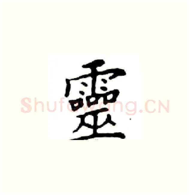 靈硬笔楷书写法,摘自邓散木硬笔书法字帖