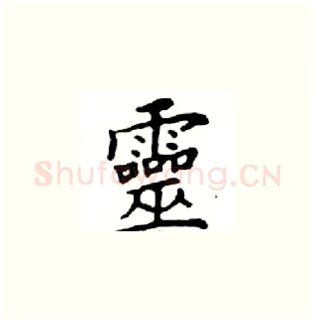 靈硬笔楷书写法,摘自邓散木硬笔书法字帖