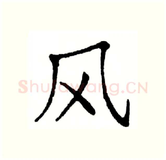 风硬笔楷书写法,摘自邓散木硬笔书法字帖