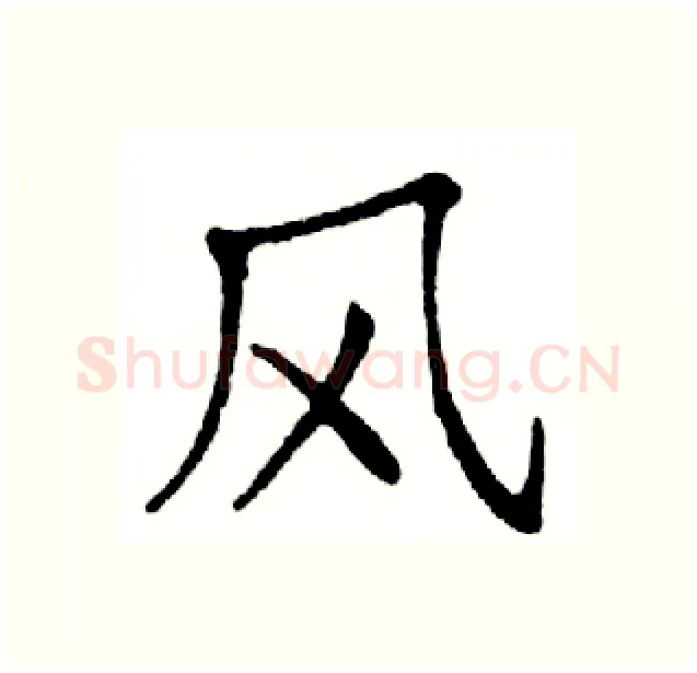 风硬笔楷书写法,摘自邓散木硬笔书法字帖