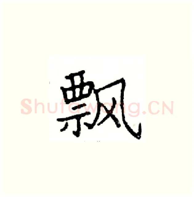 飘硬笔楷书写法,摘自邓散木硬笔书法字帖