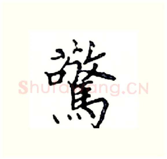 驚硬笔楷书写法,摘自邓散木硬笔书法字帖