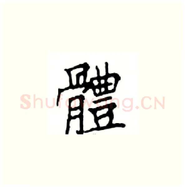 體硬笔楷书写法,摘自邓散木硬笔书法字帖