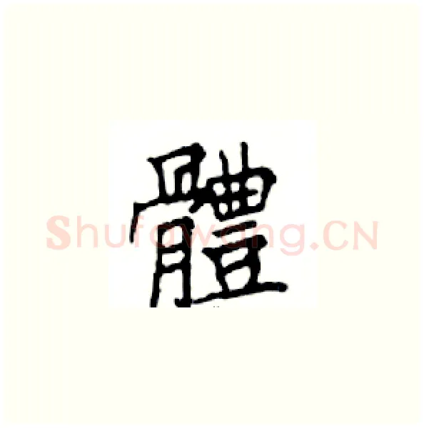 體硬笔楷书写法,摘自邓散木硬笔书法字帖