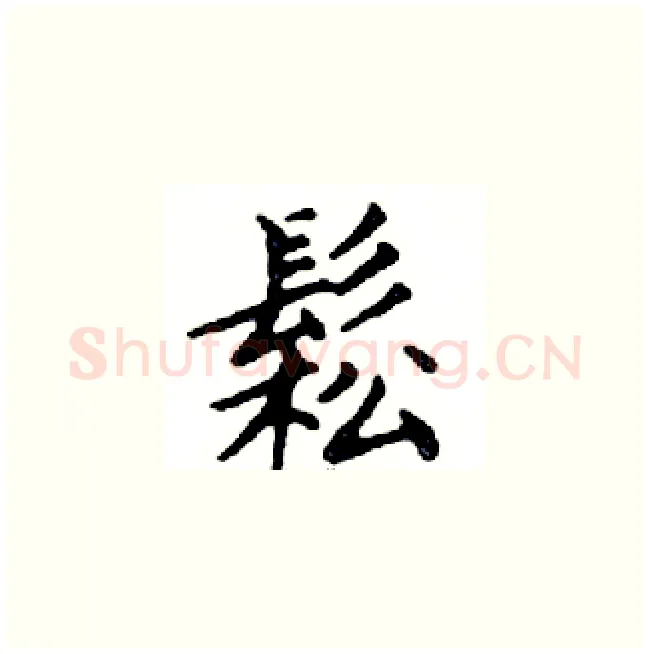 鬆硬笔楷书写法,摘自邓散木硬笔书法字帖