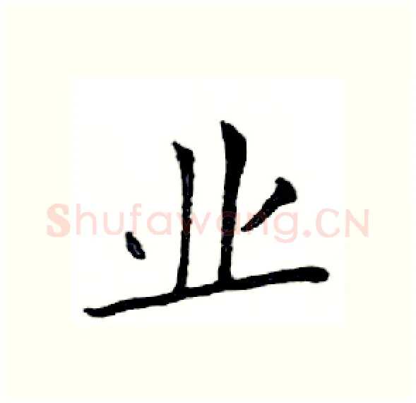 业硬笔楷书写法,摘自邓散木硬笔书法字帖