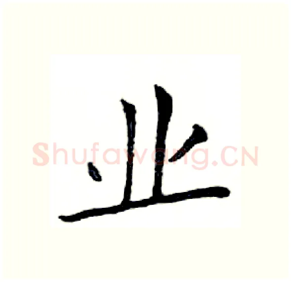 业硬笔楷书写法,摘自邓散木硬笔书法字帖