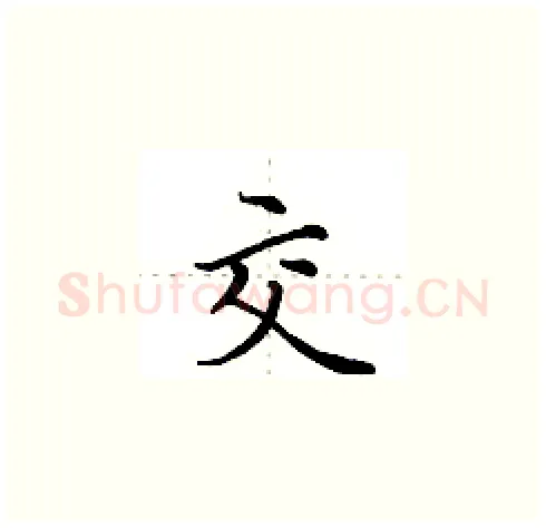 交硬笔楷书写法,摘自田英章硬笔书法字帖