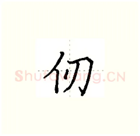 仞硬笔楷书写法,摘自田英章硬笔书法字帖