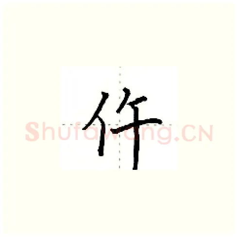 仵硬笔楷书写法,摘自田英章硬笔书法字帖