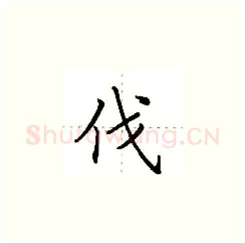 伐硬笔楷书写法,摘自田英章硬笔书法字帖