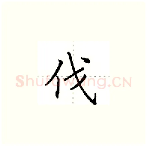 伐硬笔楷书写法,摘自田英章硬笔书法字帖