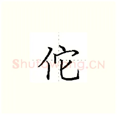 佗硬笔楷书写法,摘自田英章硬笔书法字帖