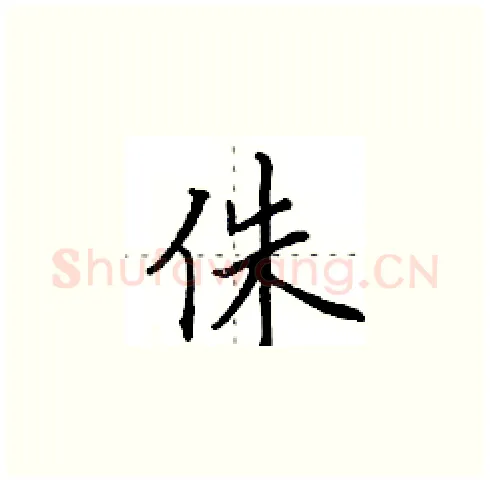 侏硬笔楷书写法,摘自田英章硬笔书法字帖