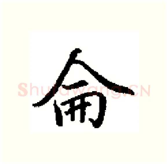 侖硬笔楷书写法,摘自田英章硬笔书法字帖