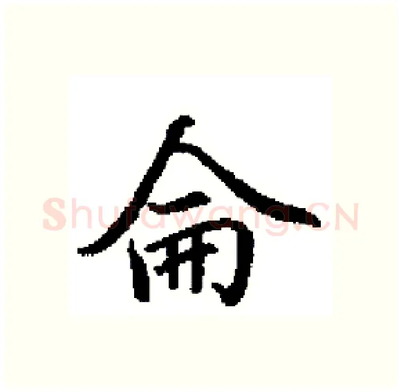 侖硬笔楷书写法,摘自田英章硬笔书法字帖