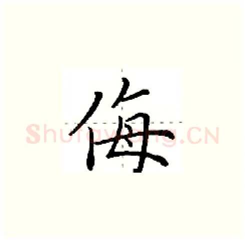 侮硬笔楷书写法,摘自田英章硬笔书法字帖
