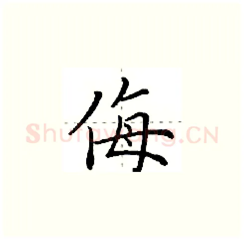 侮硬笔楷书写法,摘自田英章硬笔书法字帖