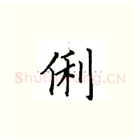 俐硬笔楷书写法,摘自田英章硬笔书法字帖