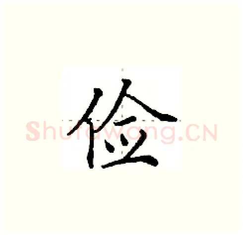 俭硬笔楷书写法,摘自田英章硬笔书法字帖