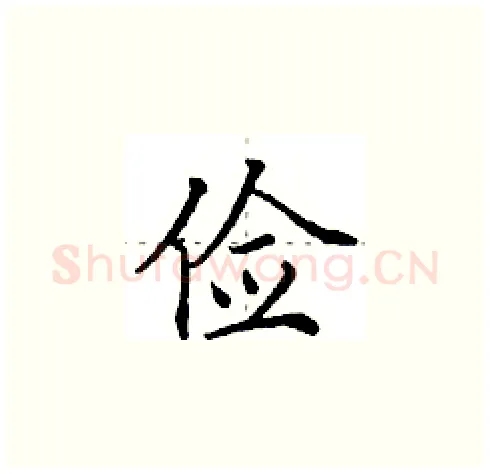 俭硬笔楷书写法,摘自田英章硬笔书法字帖