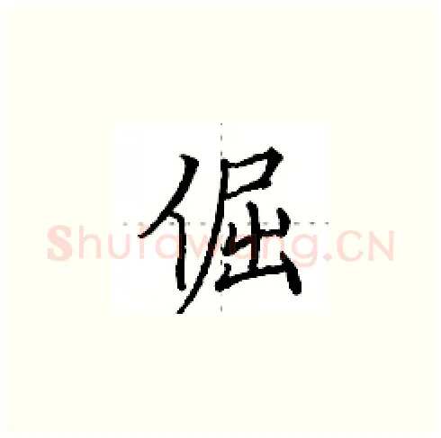 倔硬笔楷书写法,摘自田英章硬笔书法字帖