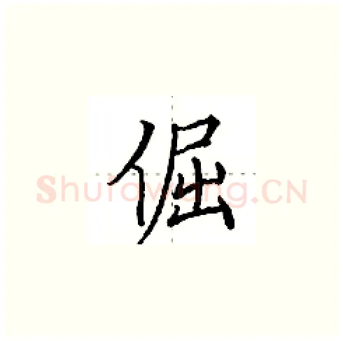 倔硬笔楷书写法,摘自田英章硬笔书法字帖