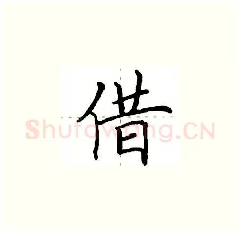 借硬笔楷书写法,摘自田英章硬笔书法字帖