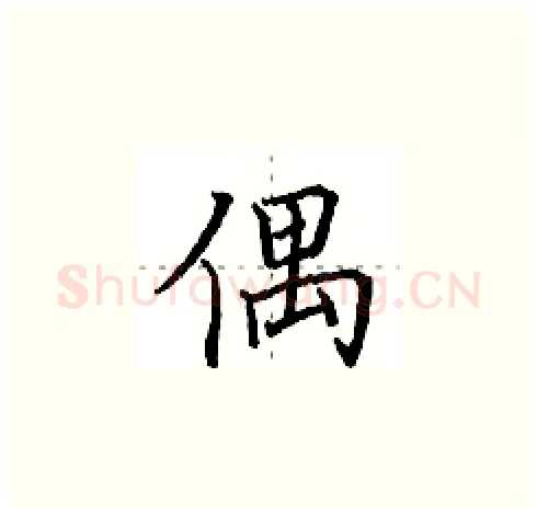 偶硬笔楷书写法,摘自田英章硬笔书法字帖
